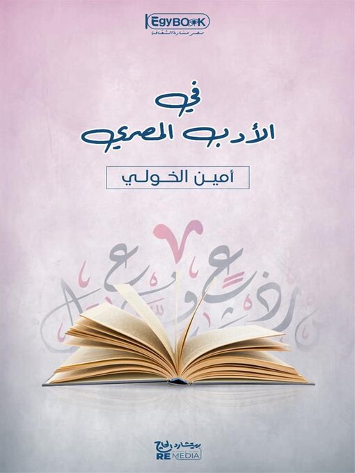 Title details for في الأدب المصري by أمين الخولي - Available